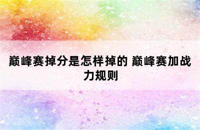 巅峰赛掉分是怎样掉的 巅峰赛加战力规则